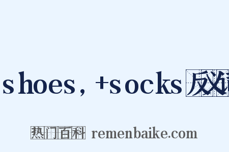 shoes,+socks反义词是什么意思的图片